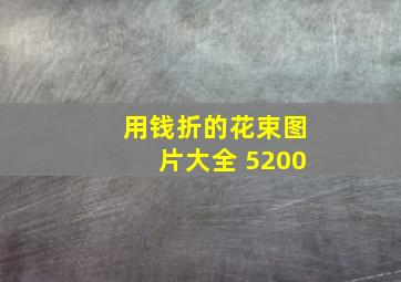 用钱折的花束图片大全 5200